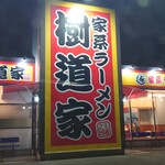 家系ラーメン樹道家王道乃印 - 