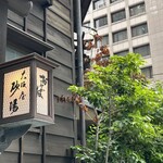 虎ノ門 大坂屋 砂場 - 
