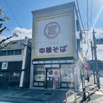 元車庫前丸宮中華そば 本店 - 