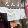 つけ麺 えん寺 吉祥寺総本店