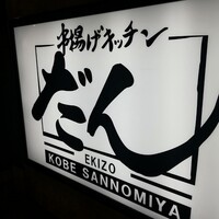 串揚げキッチン だん EKIZO神戸三宮店 - 