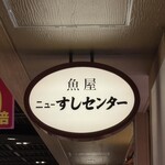 ニューすしセンター - 看板です