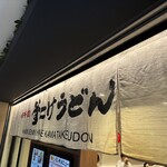 難波千日前 釜たけうどん 八重洲北口店 - 