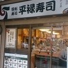 平禄寿司 東京江東門前仲町店