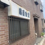 藤屋食堂 - 