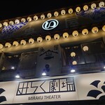 魚屋みらく劇場 - 