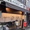 尾道ラーメン 一丁