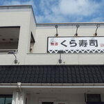 無添 くら寿司 - 