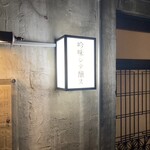 吟味シテ醸ス - オシャレな看板