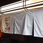 谷町二丁目 鯛めしや はなび - 