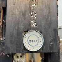 葉歩花庭 - 
