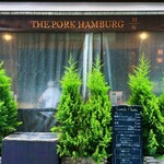 ハンバーグ ウィル - 