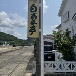 白南風亭 - 