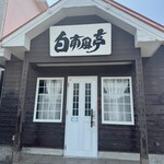 白南風亭 - 
