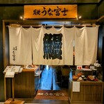 炭焼うな富士 - 