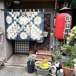 焼肉 かっぱ梶岡 - 