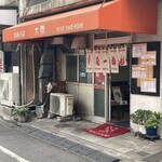 支那そば 大陸 - 