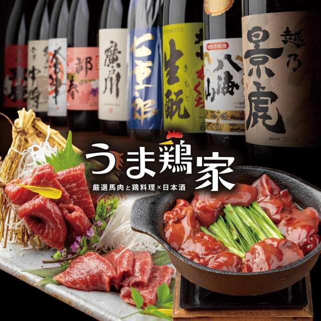 うま鶏家　厳選馬肉と鶏料理&times;日本酒 - 福島（居酒屋）の写真
