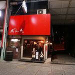 尾道中華そば ボラーチョ - 