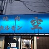 空 鶴橋総本店