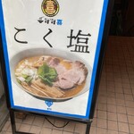 鶏こく中華 すず喜 - 