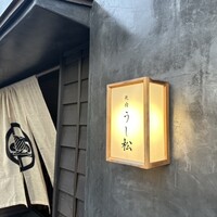 うし松 - 