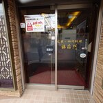 中華料理福臨門 - 中華料理福臨門 外観