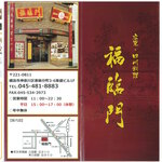 中華料理福臨門 - 2025年5月改定メニュー