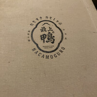 博多 鴨すき 鴨しゃぶ なかもぐろ - 