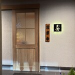 天馬 - お店　入り口