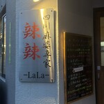 四川麻婆専家 辣辣 - 