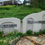 菓子工房フラノデリス - 