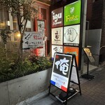 俺のフレンチ 渋谷 - 