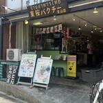 東桜パクチー - 