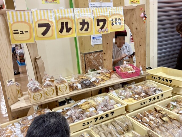 くまのおうち - 輪島市その他/パン | 食べログ