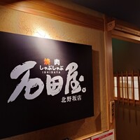 焼肉 しゃぶしゃぶ 石田屋。 北野坂店 - 