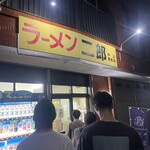 ラーメン二郎 中山駅前店 - 