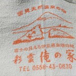 俺の家 - 俺の家？と名前を聞いて随分自信満々な印象を持ちました(笑)
                                
                                