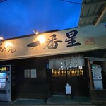 らぁめん 一番星 - 