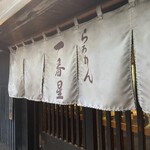 らぁめん 一番星 - 