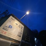 らぁめん 一番星 - 