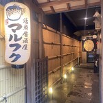 活魚居酒屋 マルフク - 