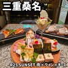肉×ワイン×チーズ SUNSET