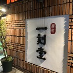 柳町 一刻堂 春吉店 - 