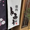 焼肉とみや