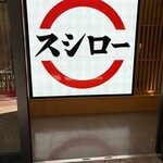 スシロー 福島ラグザ阪神店 - 