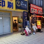 麺屋 煮干組。 - 