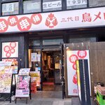 三代目 鳥メロ - 