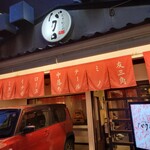 やきにくのバクロ - 