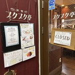 プクプク亭 - 